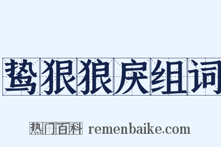 鸷狠狼戾组词是什么意思的图片